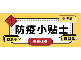 防疫小贴士 | 疫情防控需谨慎，个人防护需牢记！